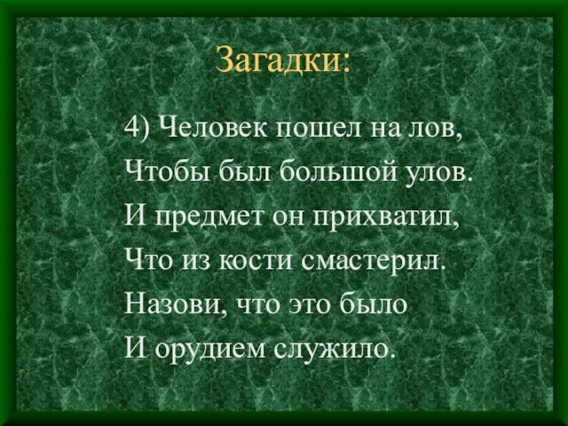 Загадки: 4) Человек пошел на лов, Чтобы был большой улов. И предмет