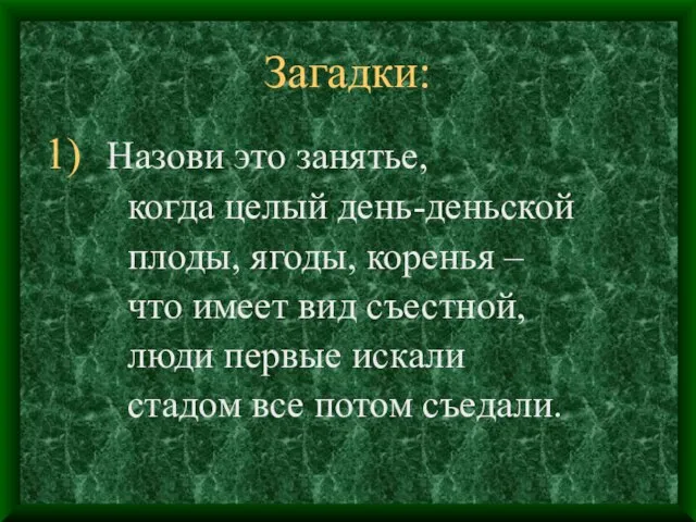 Загадки: Назови это занятье, когда целый день-деньской плоды, ягоды, коренья – что