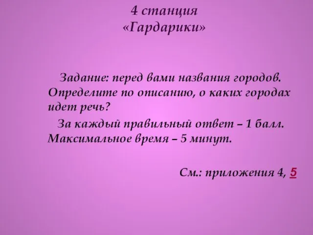 4 станция «Гардарики» Задание: перед вами названия городов. Определите по описанию, о