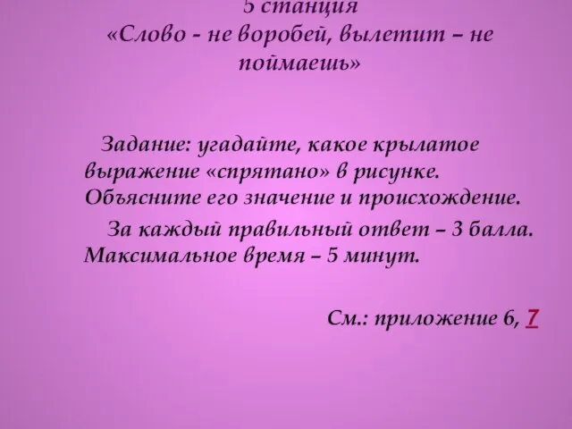 5 станция «Слово - не воробей, вылетит – не поймаешь» Задание: угадайте,