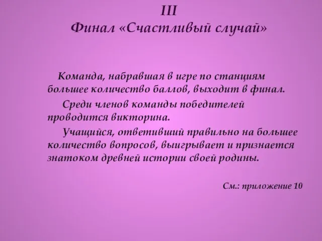 III Финал «Счастливый случай» Команда, набравшая в игре по станциям большее количество