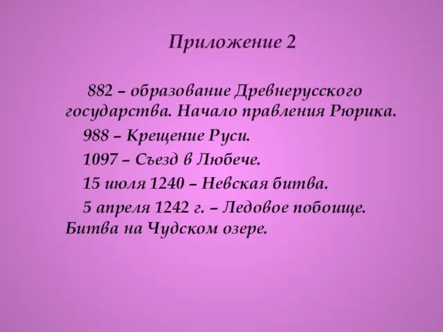 Приложение 2 882 – образование Древнерусского государства. Начало правления Рюрика. 988 –