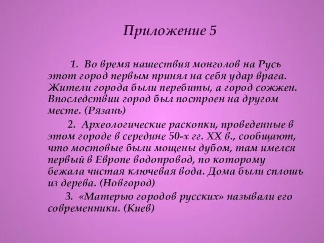 Приложение 5 1. Во время нашествия монголов на Русь этот город первым