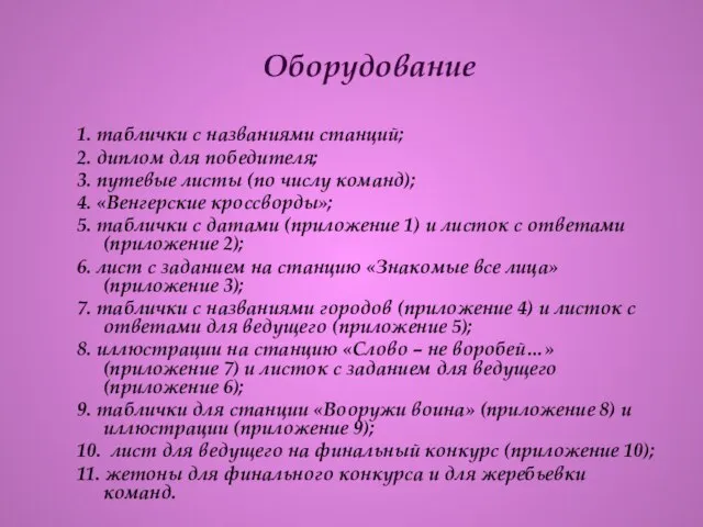 Оборудование 1. таблички с названиями станций; 2. диплом для победителя; 3. путевые