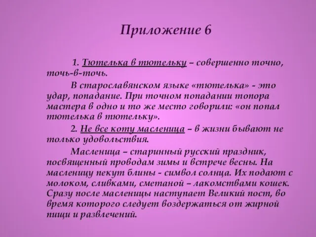 Приложение 6 1. Тютелька в тютельку – совершенно точно, точь-в-точь. В старославянском