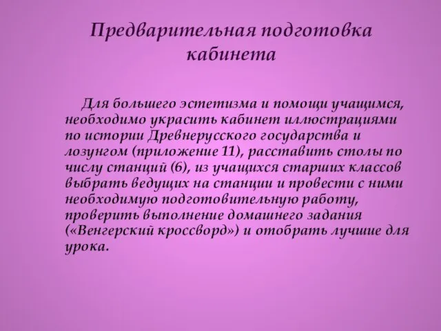 Предварительная подготовка кабинета Для большего эстетизма и помощи учащимся, необходимо украсить кабинет