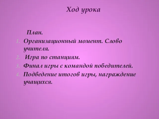 Ход урока План. Организационный момент. Слово учителя. Игра по станциям. Финал игры