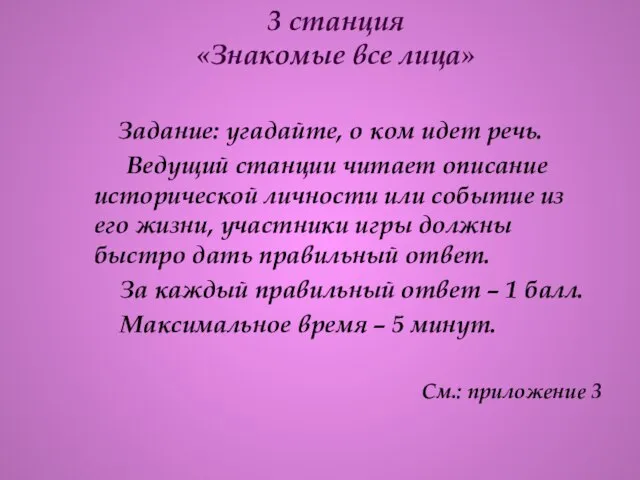 3 станция «Знакомые все лица» Задание: угадайте, о ком идет речь. Ведущий