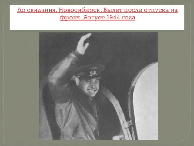 До свидания, Новосибирск. Вылет после отпуска на фронт. Август 1944 года