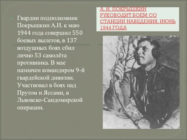 А. И. ПОКРЫШКИН РУКОВОДИТ БОЕМ СО СТАНЦИИ НАВЕДЕНИЯ. ИЮНЬ 1944 ГОДА Гвардии