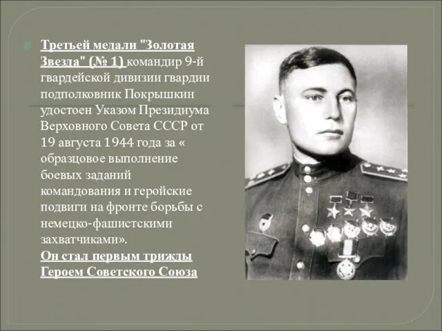 Третьей медали "Золотая Звезда" (№ 1) командир 9-й гвардейской дивизии гвардии подполковник