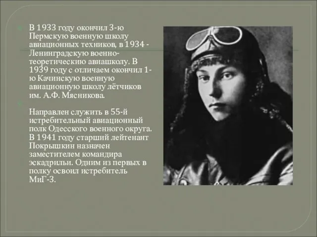 В 1933 году окончил 3-ю Пермскую военную школу авиационных техников, в 1934