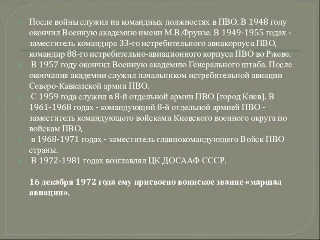 После войны служил на командных должностях в ПВО. В 1948 году окончил