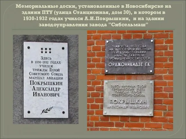Мемориальные доски, установленные в Новосибирске на здании ПТУ (улица Станционная, дом 30),