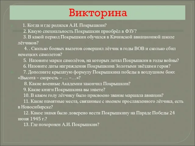 Викторина 1. Когда и где родился А.И. Покрышкин? 2. Какую специальность Покрышкин