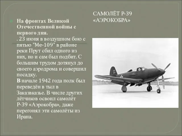 САМОЛЁТ P-39 «АЭРОКОБРА» На фронтах Великой Отечественной войны с первого дня. .