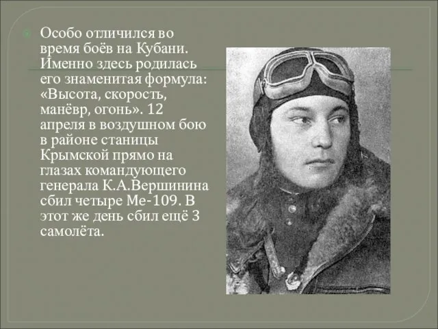 Особо отличился во время боёв на Кубани. Именно здесь родилась его знаменитая