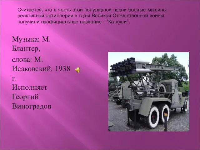 Считается, что в честь этой популярной песни боевые машины реактивной артиллерии в