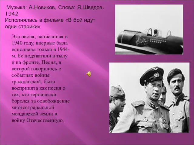 Музыка: А.Новиков, Слова: Я.Шведов. 1942 Исполнялась в фильме «В бой идут одни