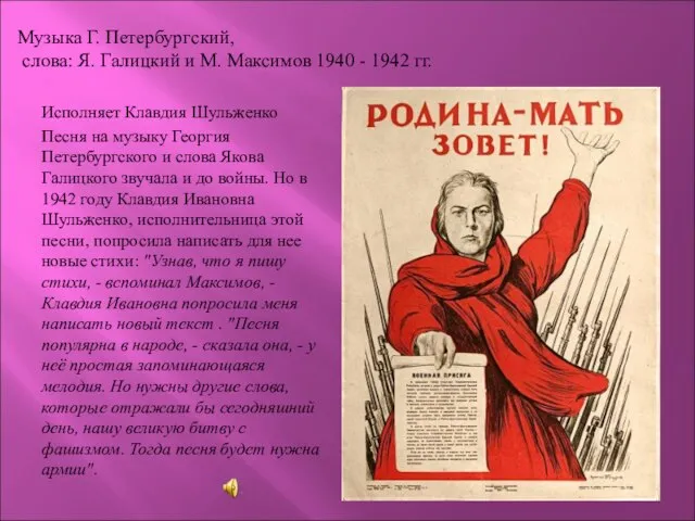 Исполняет Клавдия Шульженко Песня на музыку Георгия Петербургского и слова Якова Галицкого