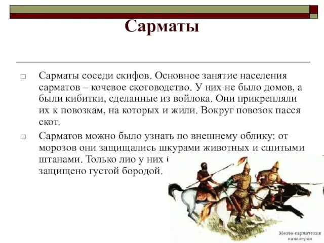 Сарматы Сарматы соседи скифов. Основное занятие населения сарматов – кочевое скотоводство. У