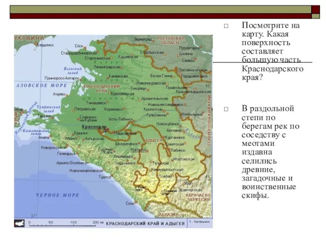 Посмотрите на карту. Какая поверхность составляет большую часть Краснодарского края? В раздольной