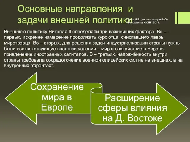 Основные направления и задачи внешней политики Внешнюю политику Николая II определяли три