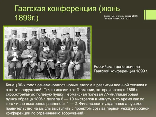 Гаагская конференция (июнь 1899г.) Российская делегация на Гаагской конференции 1899 г. Конец