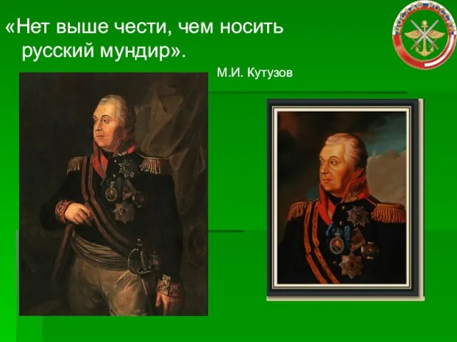 «Нет выше чести, чем носить русский мундир». М.И. Кутузов