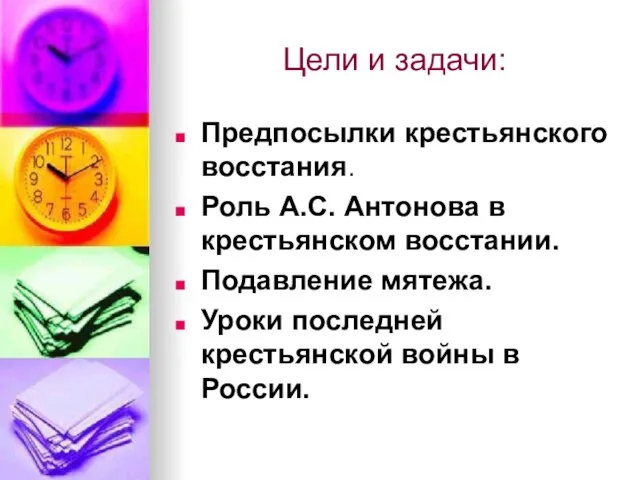 Цели и задачи: Предпосылки крестьянского восстания. Роль А.С. Антонова в крестьянском восстании.