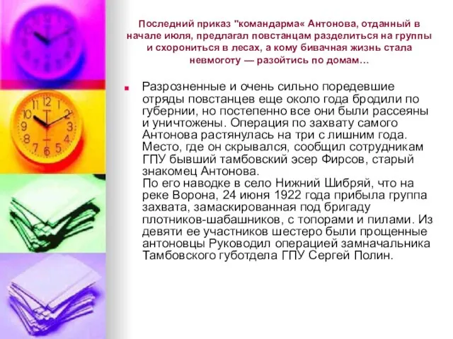 Последний приказ "командарма« Антонова, отданный в начале июля, предлагал повстанцам разделиться на