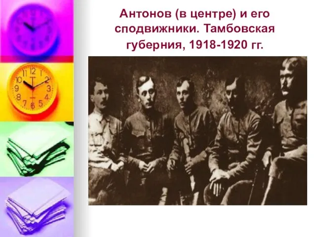 Антонов (в центре) и его сподвижники. Тамбовская губерния, 1918-1920 гг.