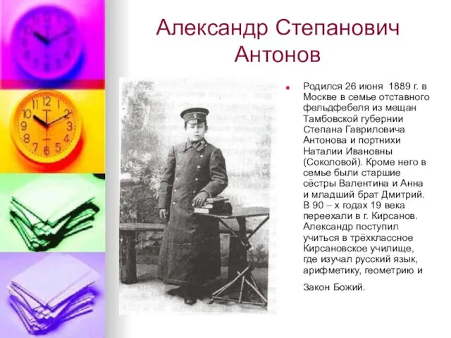 Александр Степанович Антонов Родился 26 июня 1889 г. в Москве в семье