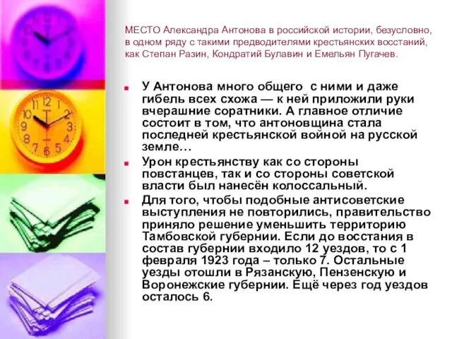 МЕСТО Александра Антонова в российской истории, безусловно, в одном ряду с такими