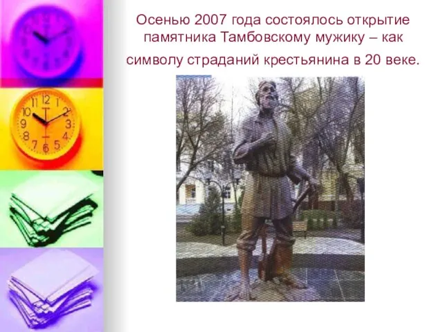 Осенью 2007 года состоялось открытие памятника Тамбовскому мужику – как символу страданий крестьянина в 20 веке.