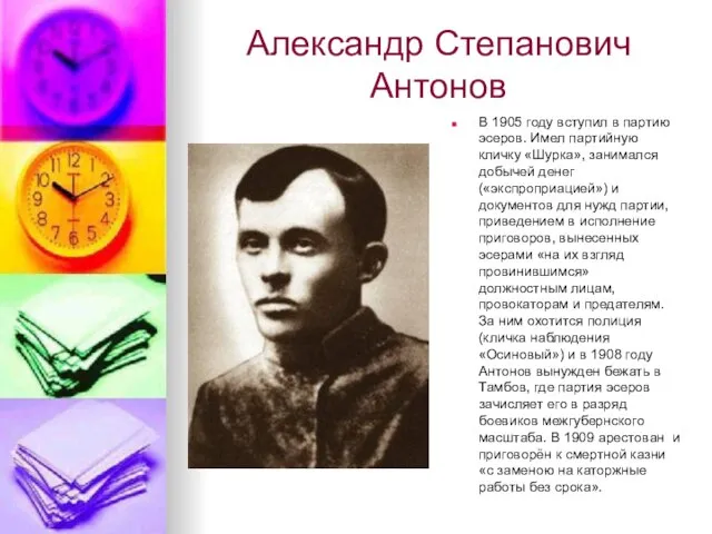 Александр Степанович Антонов В 1905 году вступил в партию эсеров. Имел партийную