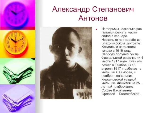 Александр Степанович Антонов Из тюрьмы несколько раз пытался бежать, часто сидел в