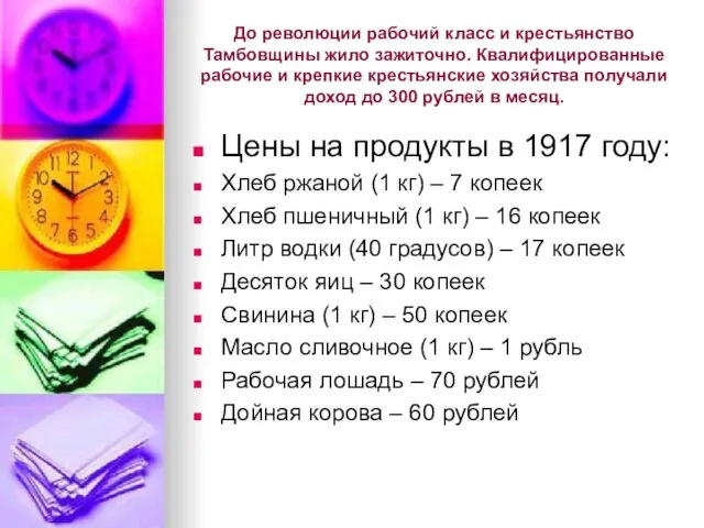 До революции рабочий класс и крестьянство Тамбовщины жило зажиточно. Квалифицированные рабочие и