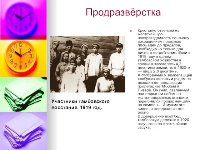 Продразвёрстка Участники тамбовского восстания. 1919 г. Крестьяне отвечали на жесточайшую несправедливость поначалу