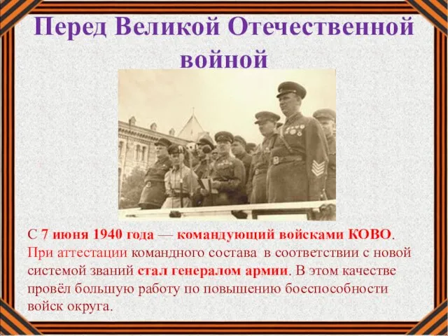 Перед Великой Отечественной войной С 7 июня 1940 года — командующий войсками