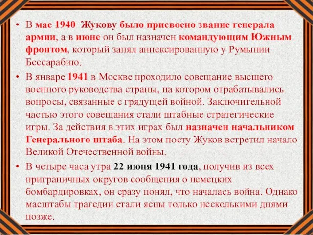 В мае 1940 Жукову было присвоено звание генерала армии, а в июне