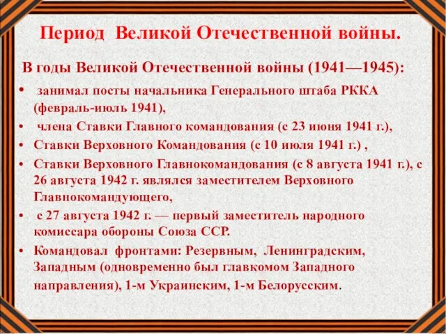 Период Великой Отечественной войны. В годы Великой Отечественной войны (1941—1945): занимал посты