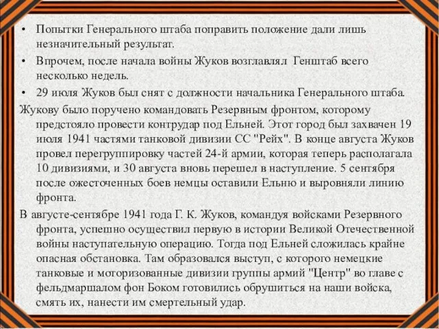 Попытки Генерального штаба поправить положение дали лишь незначительный результат. Впрочем, после начала