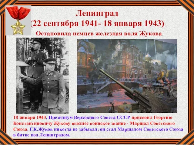 Ленинград (22 сентября 1941- 18 января 1943) Остановила немцев железная воля Жукова.