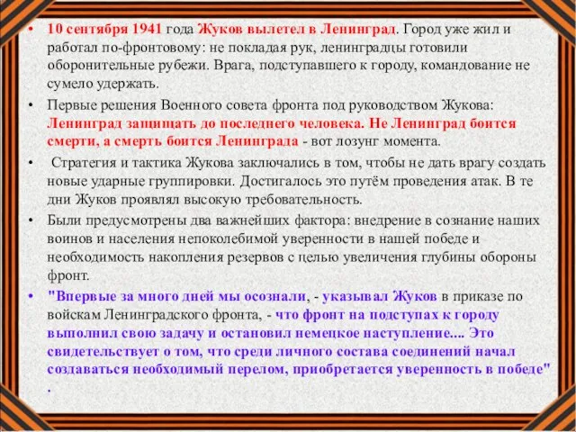 10 сентября 1941 года Жуков вылетел в Ленинград. Город уже жил и