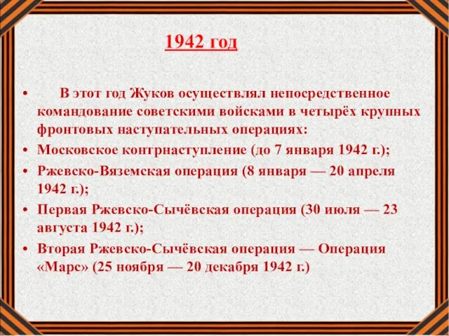 1942 год В этот год Жуков осуществлял непосредственное командование советскими войсками в