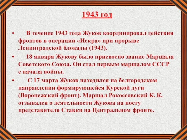 1943 год В течение 1943 года Жуков координировал действия фронтов в операции