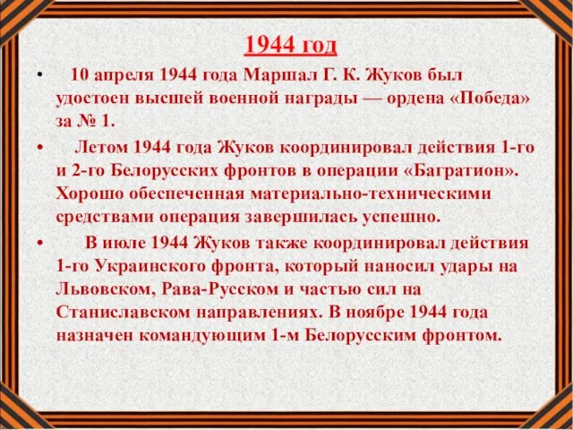 1944 год 10 апреля 1944 года Маршал Г. К. Жуков был удостоен