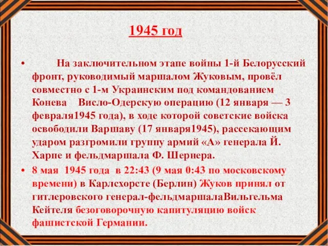 1945 год На заключительном этапе войны 1-й Белорусский фронт, руководимый маршалом Жуковым,
