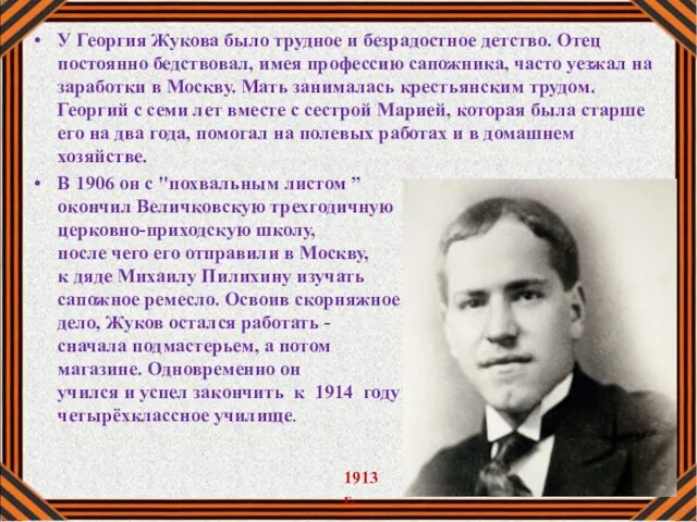 У Георгия Жукова было трудное и безрадостное детство. Отец постоянно бедствовал, имея